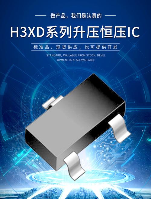 h3xd系列芯片 升压恒压IC与集成电路的应用全解析